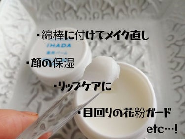 イハダ 薬用バーム【医薬部外品】 20g/IHADA/フェイスバームを使ったクチコミ（3枚目）