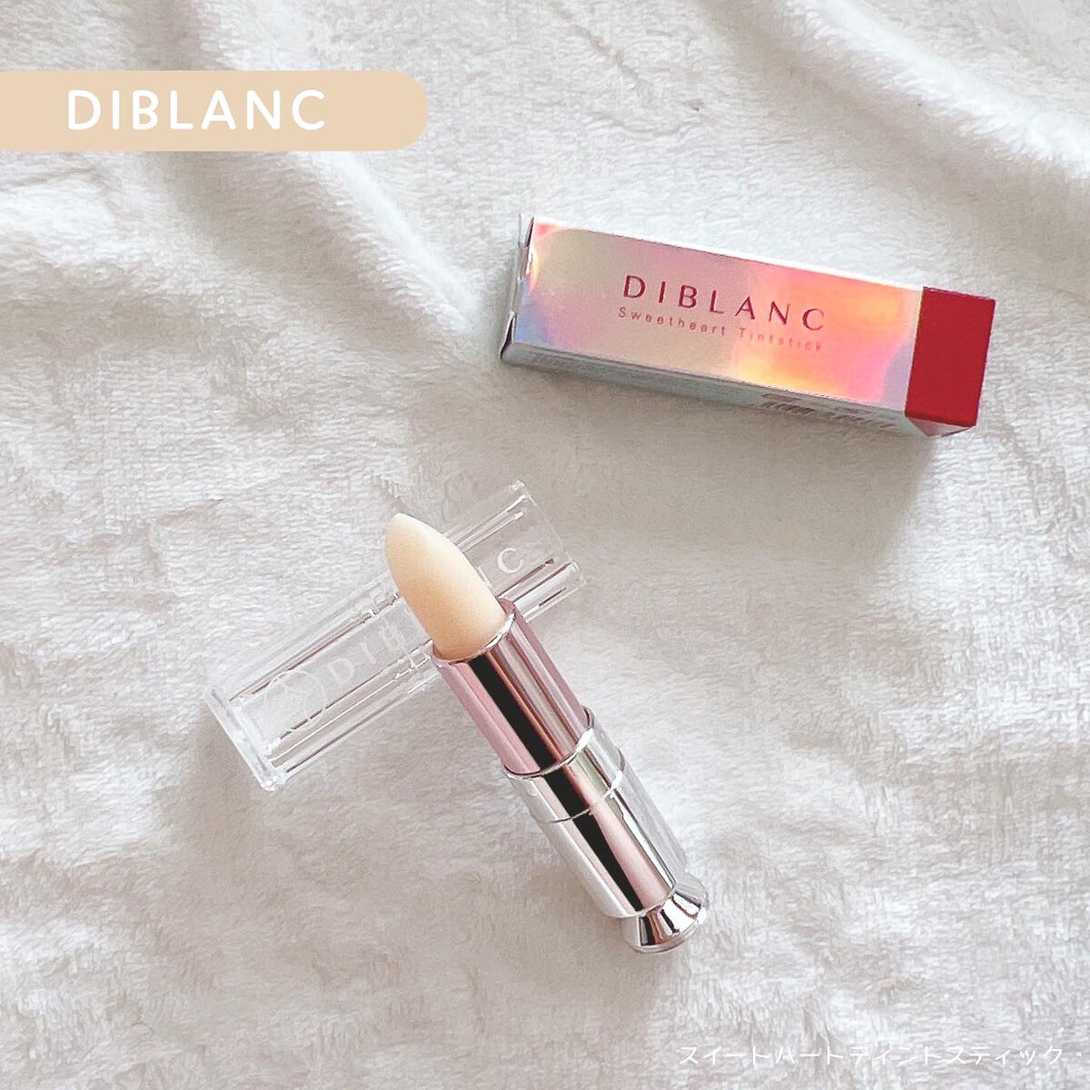  スイートハート ティントスティック/DIBLANC/リップティントを使ったクチコミ（1枚目）