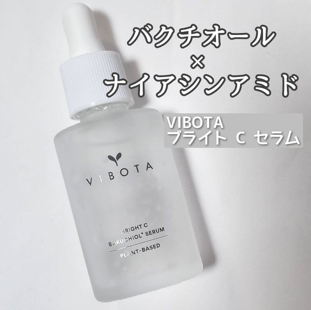 ブライト C セラム/VIBOTA/美容液を使ったクチコミ（1枚目）