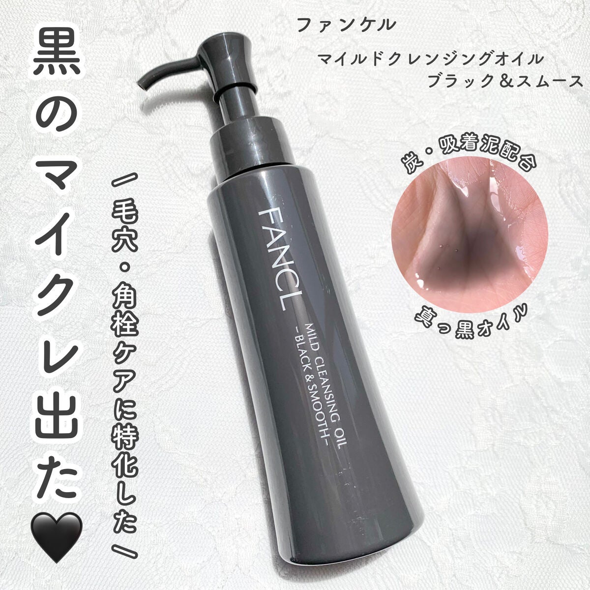 マイルドクレンジング オイル〈ブラック&スムース〉/ファンケル/オイルクレンジングを使ったクチコミ(1枚目)