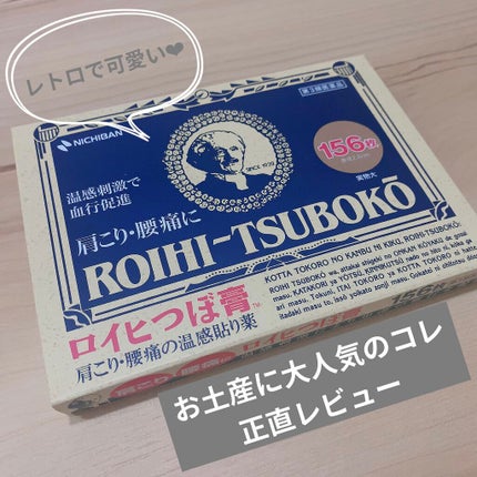ロイヒつぼ膏R(医薬品)/ニチバン/その他を使ったクチコミ(1枚目)