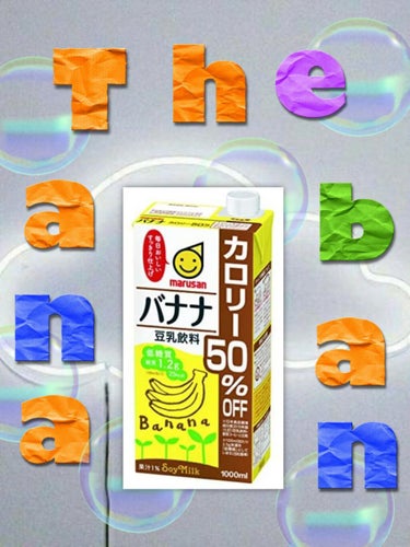 お久しぶりの豆乳です！

今日はマルサンの『バナナ豆乳飲料 カロリー50%off』
について紹介します！

私は勉強中に飲みました！
カロリー50%offということなので、
カロリーを気にする方や
ダイ