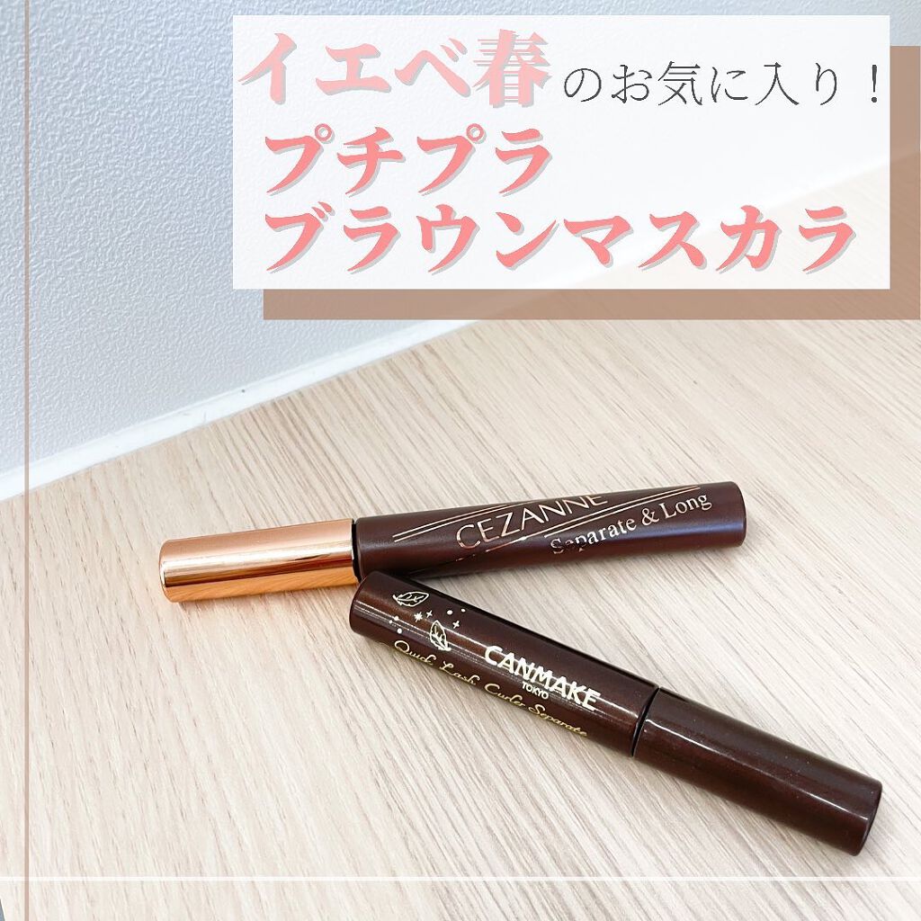 セパレートロングマスカラ/CEZANNE/マスカラを使ったクチコミ（1枚目）