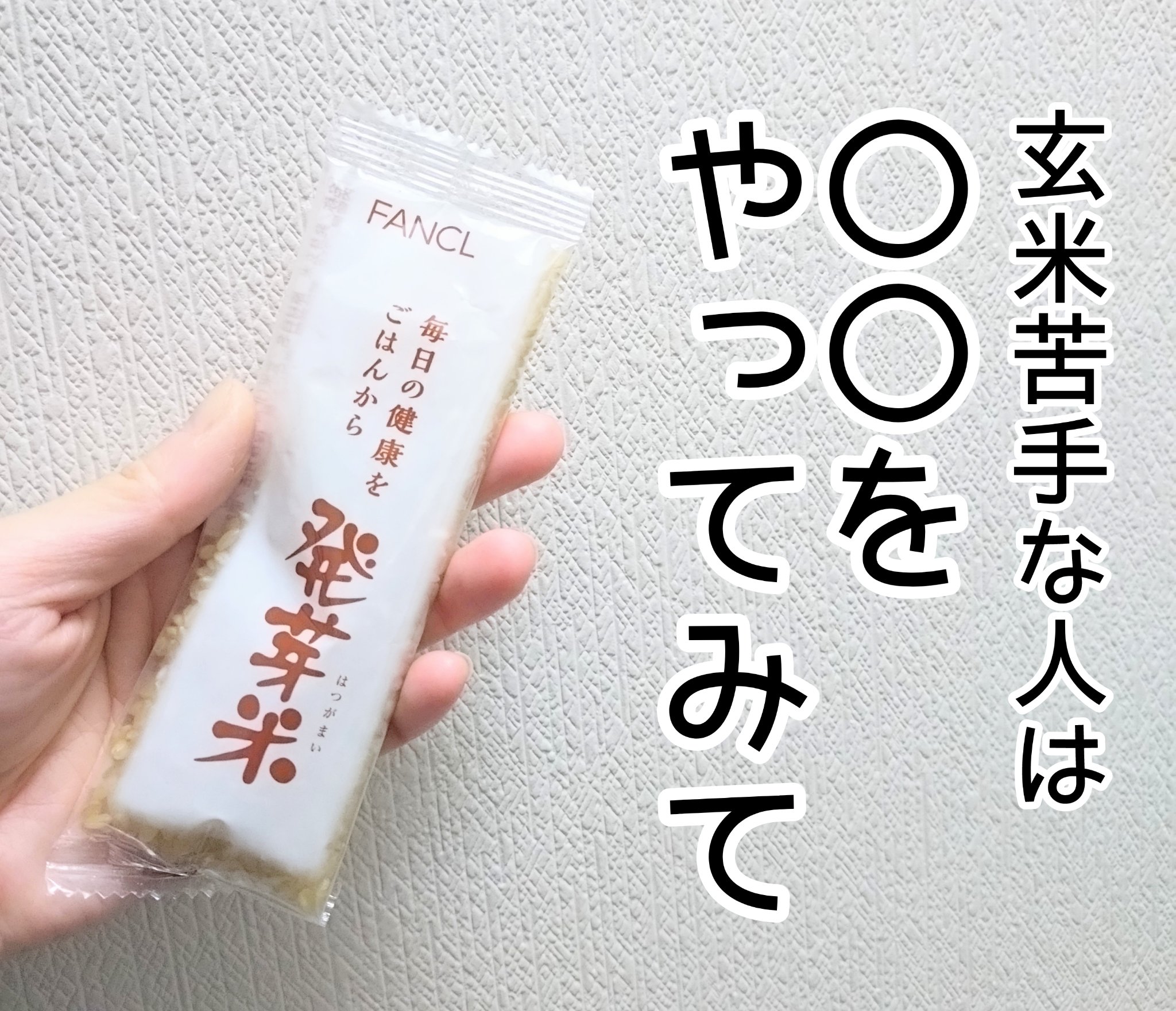 発芽米/ファンケル/食品を使ったクチコミ（1枚目）