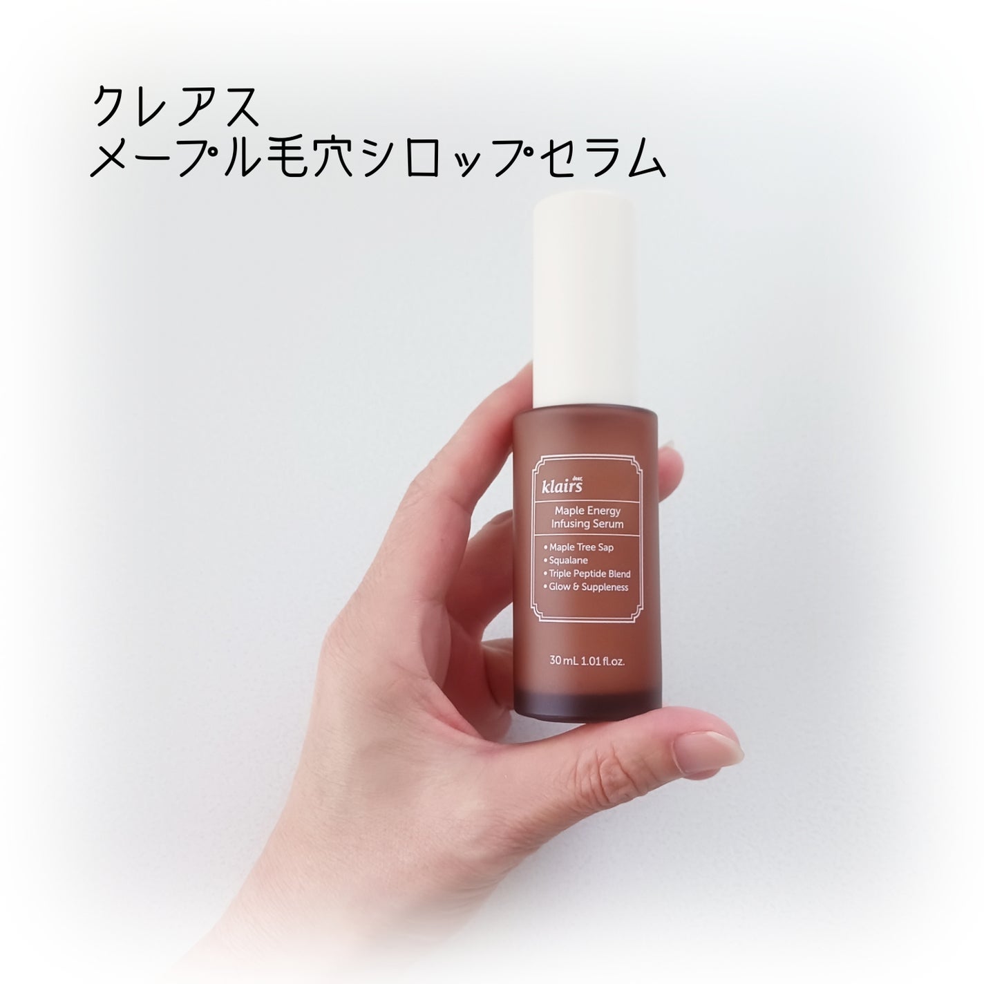 メープルエナジーインフュージングセラム/Klairs/美容液を使ったクチコミ(1枚目)