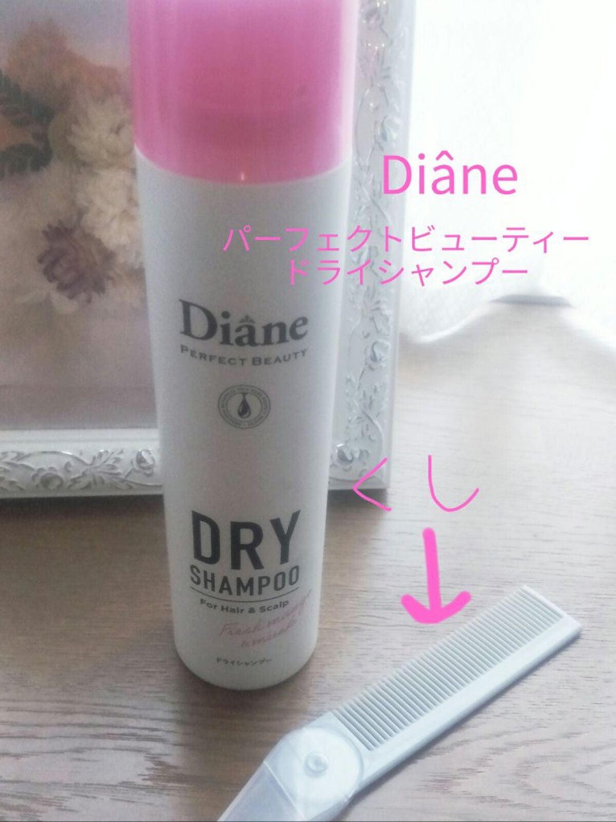パーフェクトビューティー ドライシャンプー フレッシュマンゴー&ムスクの香り/ダイアン/ドライシャンプーを使ったクチコミ(2枚目)