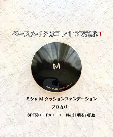 M クッション ファンデーション(プロカバー) No.21 明るい肌色/MISSHA/クッションファンデーションを使ったクチコミ（1枚目）