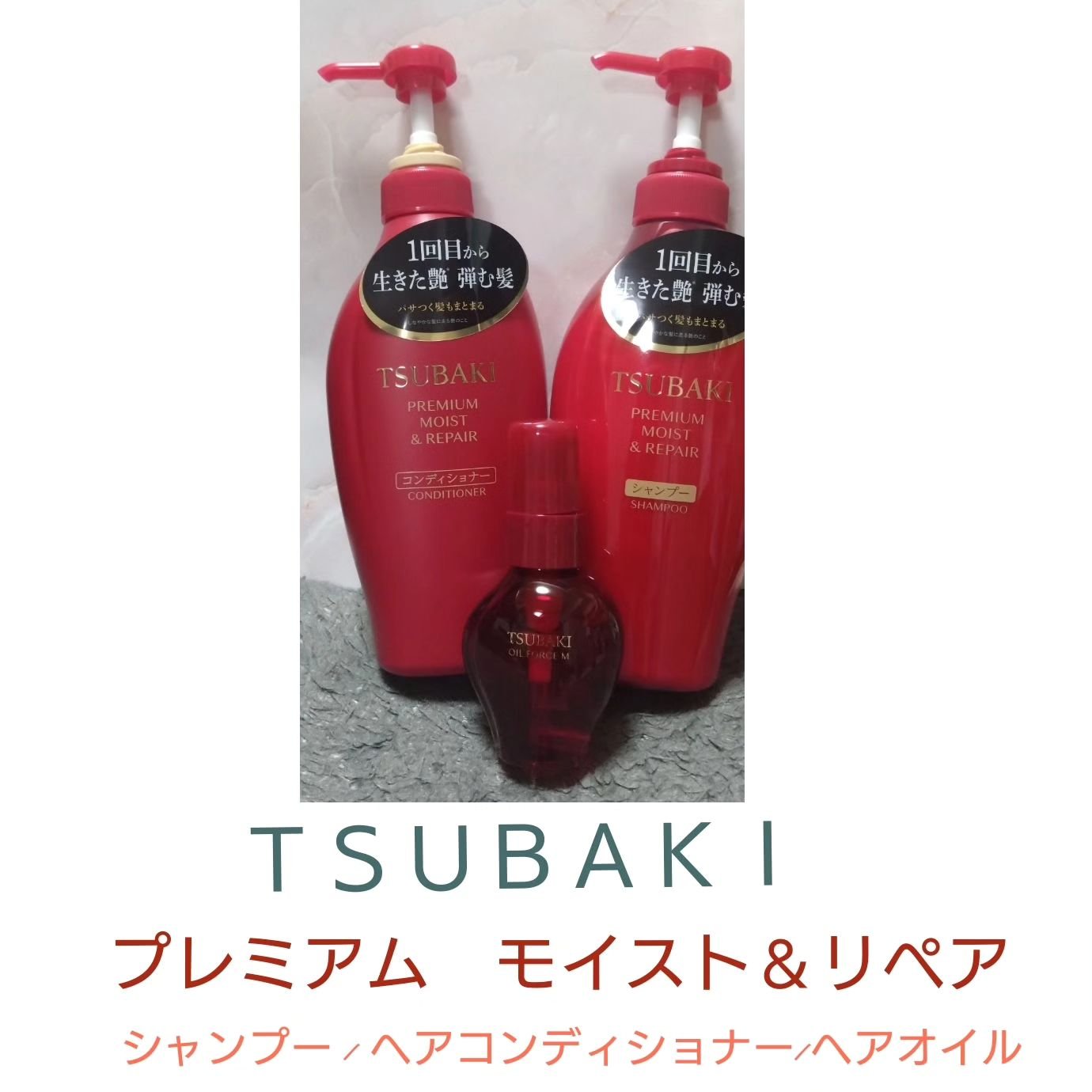 TSUBAKI プレミアム モイスト＆リペア シャンプー/コンディショナー/TSUBAKI/市販シャンプーを使ったクチコミ（1枚目）