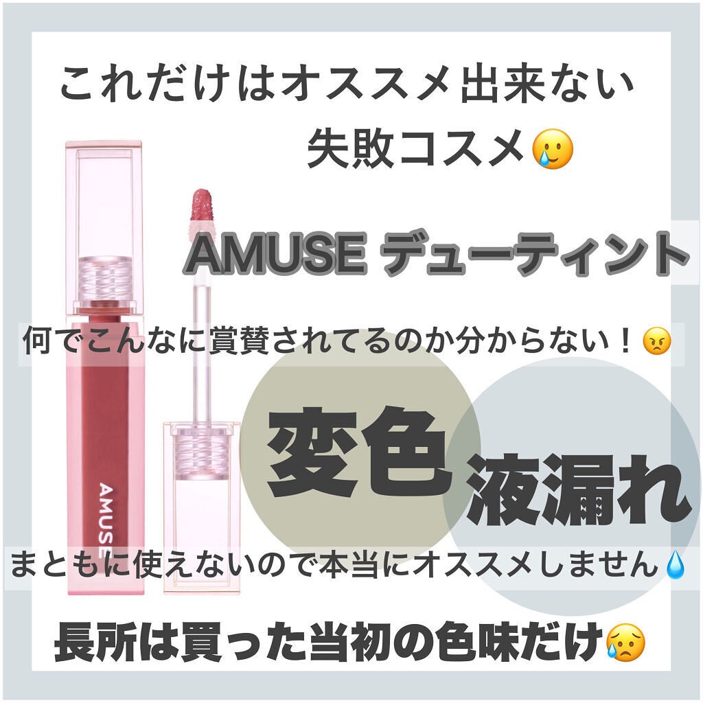デューティント/AMUSE/リップティントを使ったクチコミ(1枚目)