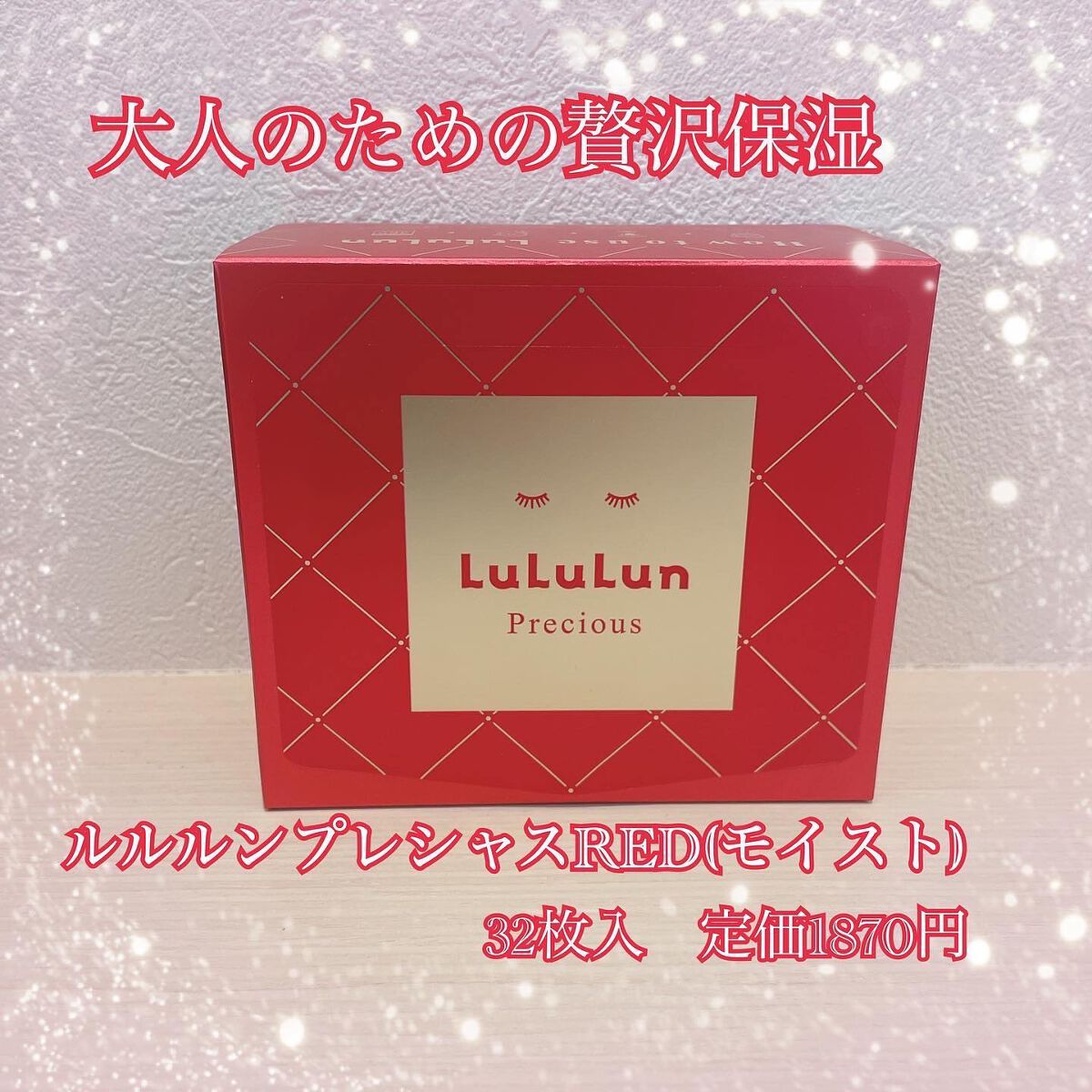 ルルルンプレシャス RED(モイスト)【旧】/ルルルン/シートマスク・パックを使ったクチコミ（1枚目）