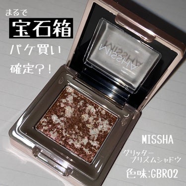 ひとつは欲しい！
《MISSHA グリッタープリズムシャドウ［GBR02] 》

📌値段
1200円  税込1320円

📌コスメの紹介
思わずパケ買いしてしまうような可愛いパッケージです。ラメがザクザ