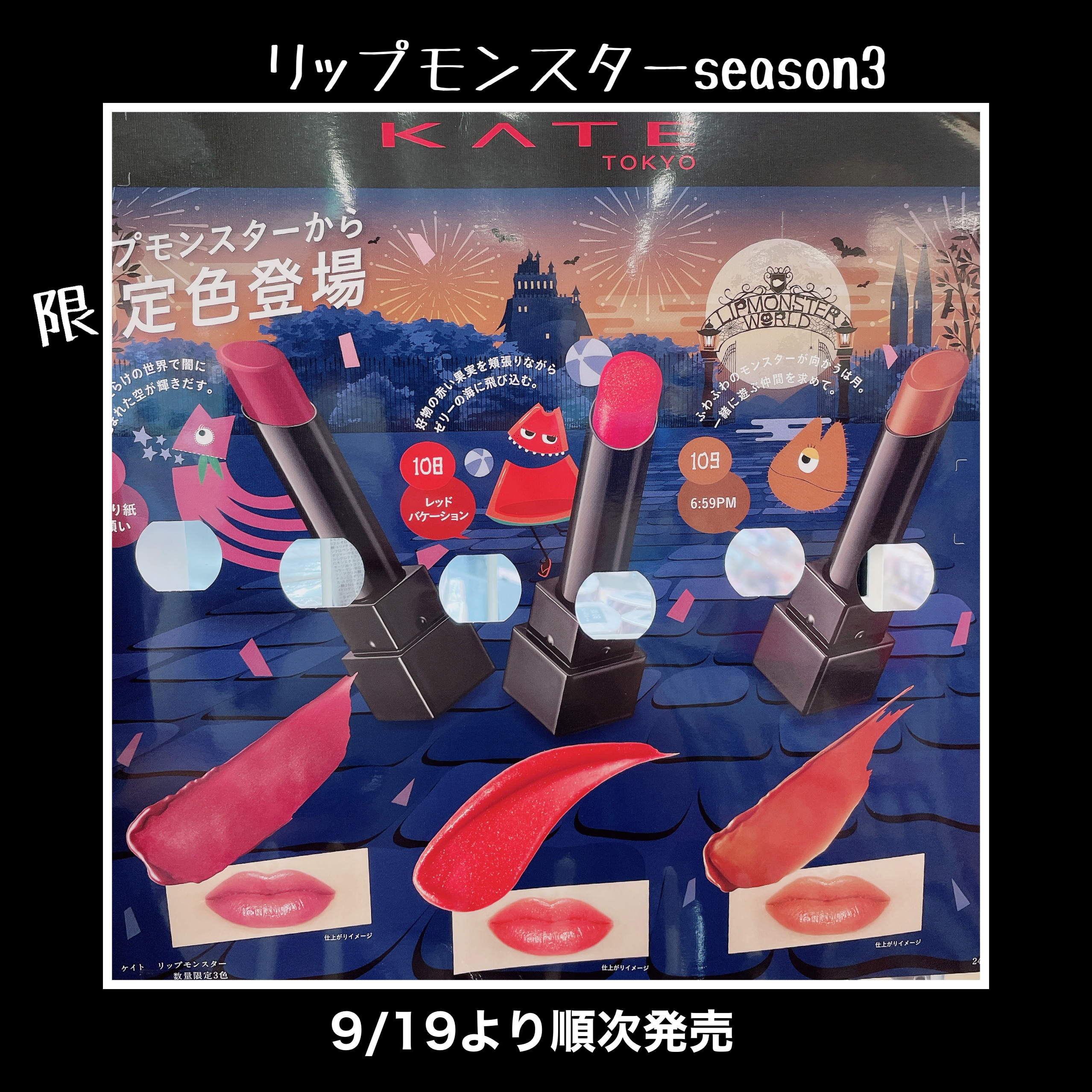 【リップモンスター限定season3】


9/19より順次発売されるリップモンスター

店頭で発見し、捕獲いたしました☺️

今回もラメ入りをGET💕


--------------------------------------

