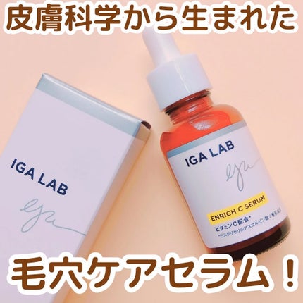 エンリッチCセラム/IGA LAB/美容液を使ったクチコミ(1枚目)