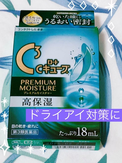 ロートCキューブプレミアムモイスチャー(医薬品)/ロート製薬/その他を使ったクチコミ(1枚目)
