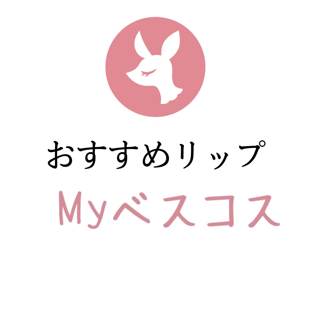 パーソナルリップクリーム/KATE/リップクリームを使ったクチコミ（1枚目）