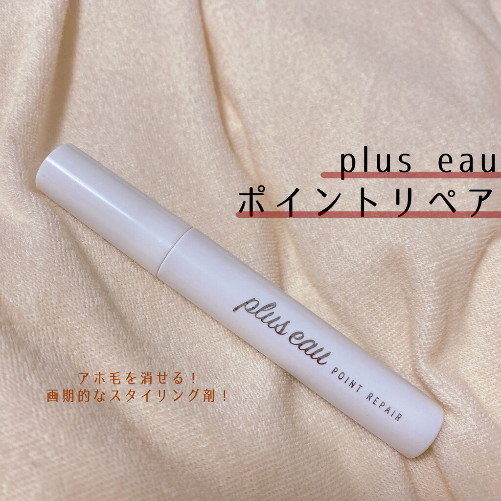 ポイントリペア/plus eau/ヘアジェルを使ったクチコミ（1枚目）