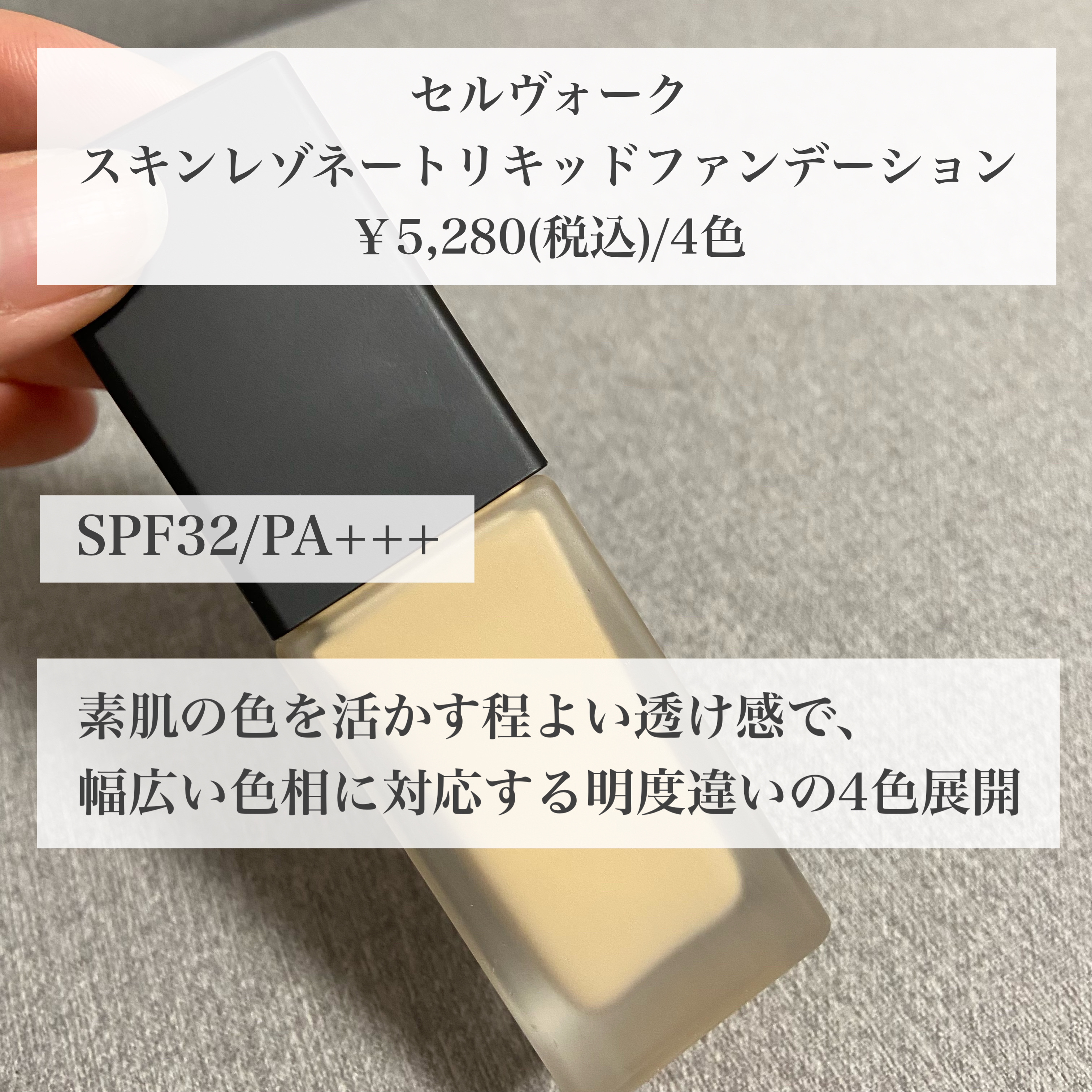 スキンレゾネート リキッドファンデーション/Celvoke/リキッドファンデーションを使ったクチコミ（2枚目）