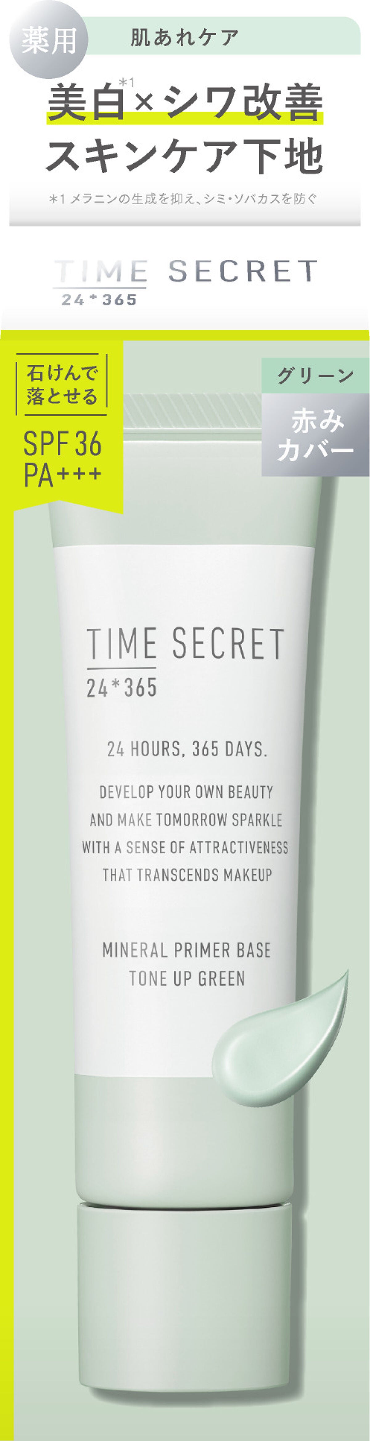 タイムシークレットがリニューアル!美白※1&シワ改善スキンケア下地を先行プレゼント!(3枚目)