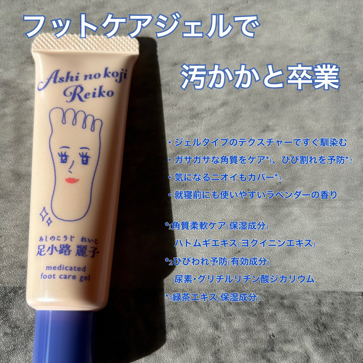 足小路麗子 薬用 フットケアジェル/ナリスアップ/レッグ・フットケアを使ったクチコミ(2枚目)