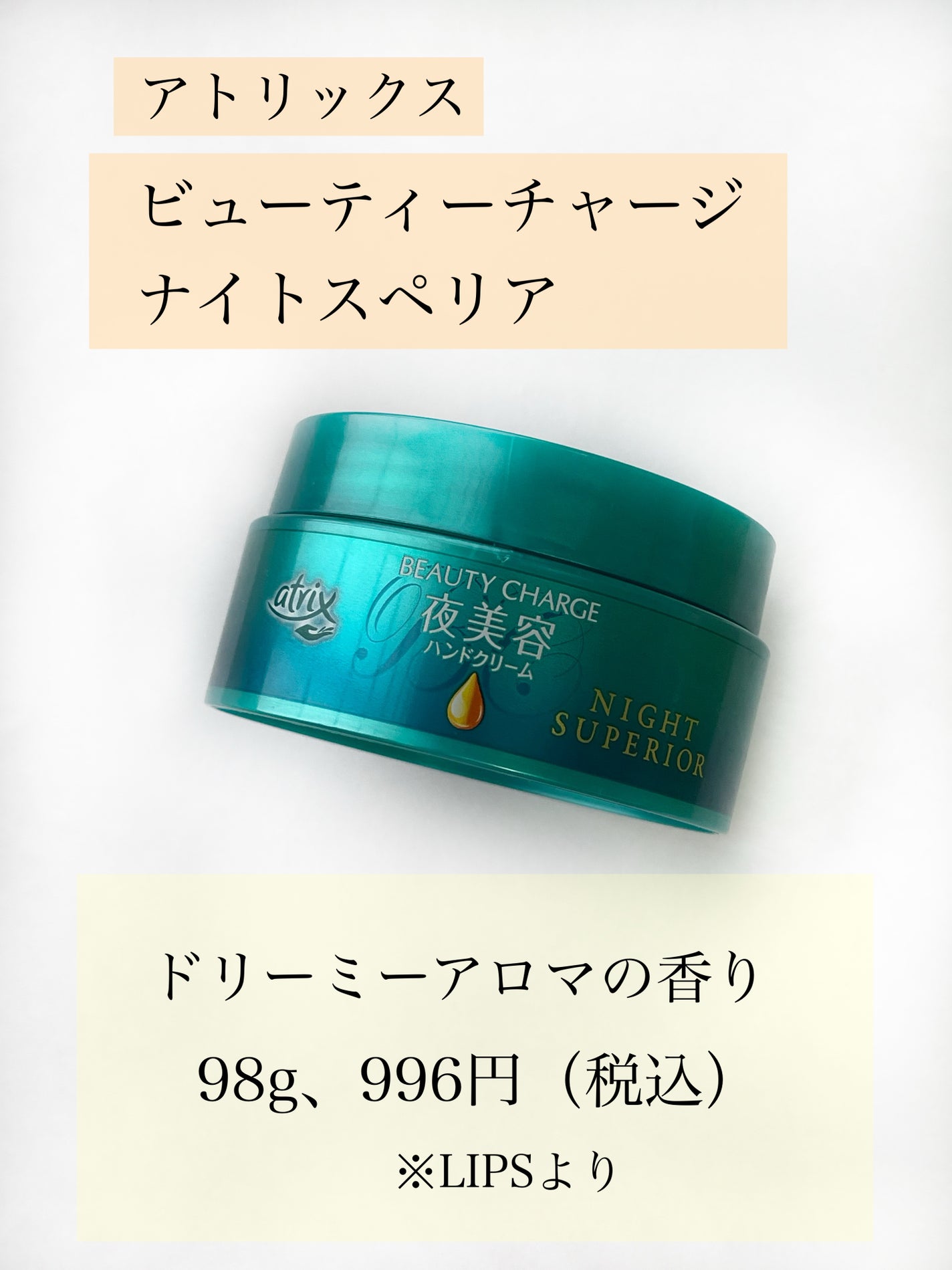ビューティーチャージ ナイトスペリア/アトリックス/ハンドクリームを使ったクチコミ(2枚目)