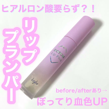 ドトムリッププラスプランパー/keybo/リッププランパーを使ったクチコミ(1枚目)