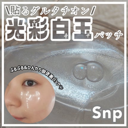 グルタチオンダークゼロトーニングパッチ/SNP/アイケア・アイクリームを使ったクチコミ(1枚目)