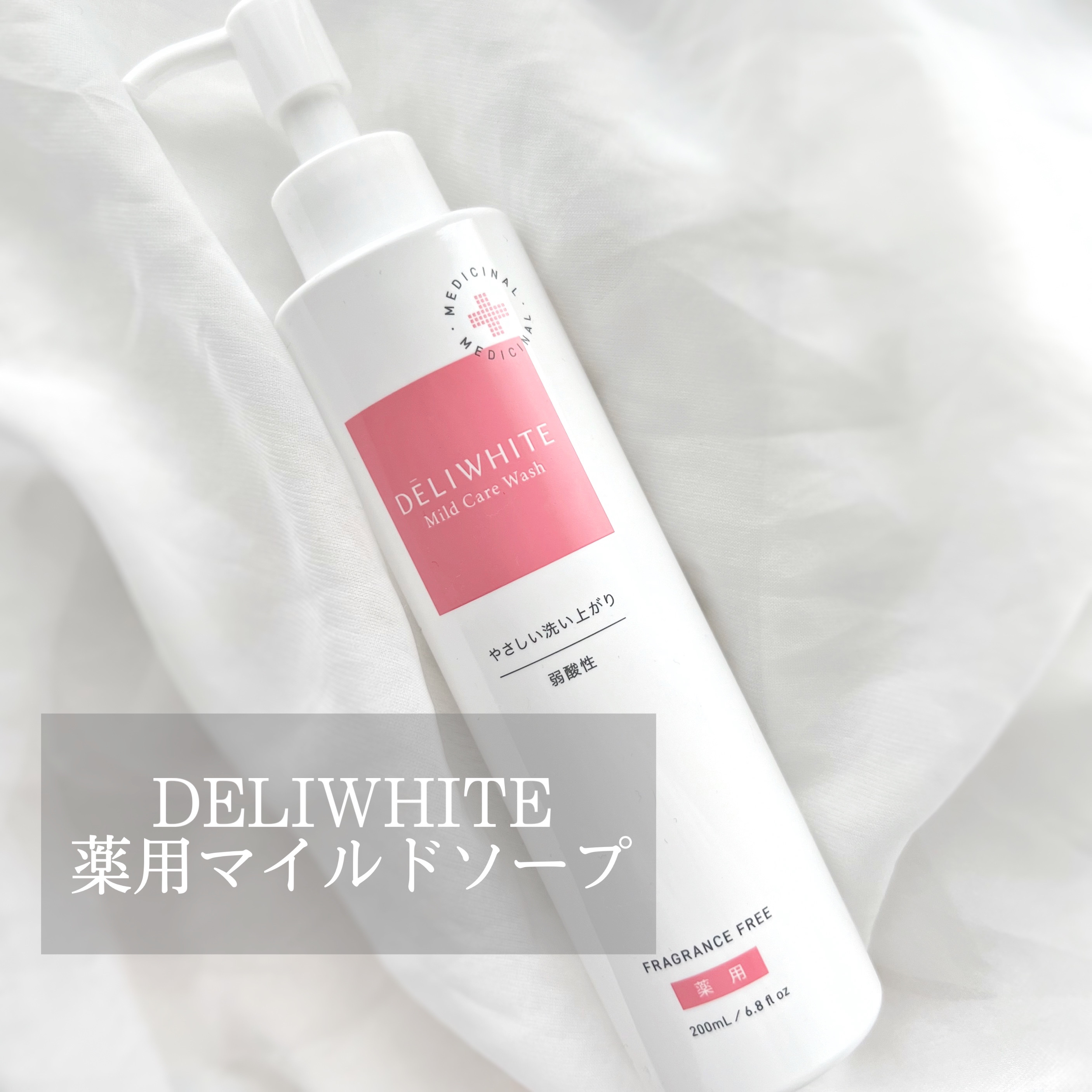 薬用マイルドケアウォッシュ/DELIWHITE/デリケートゾーンケアを使ったクチコミ（1枚目）