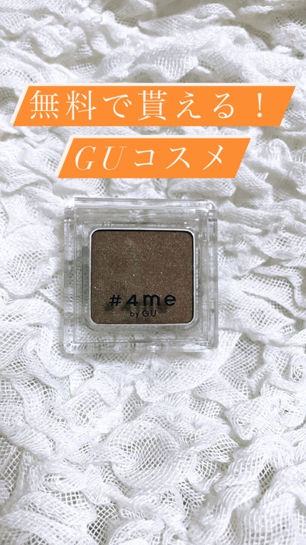 単色アイシャドウ/#4me by GU/単色アイシャドウを使ったクチコミ(1枚目)