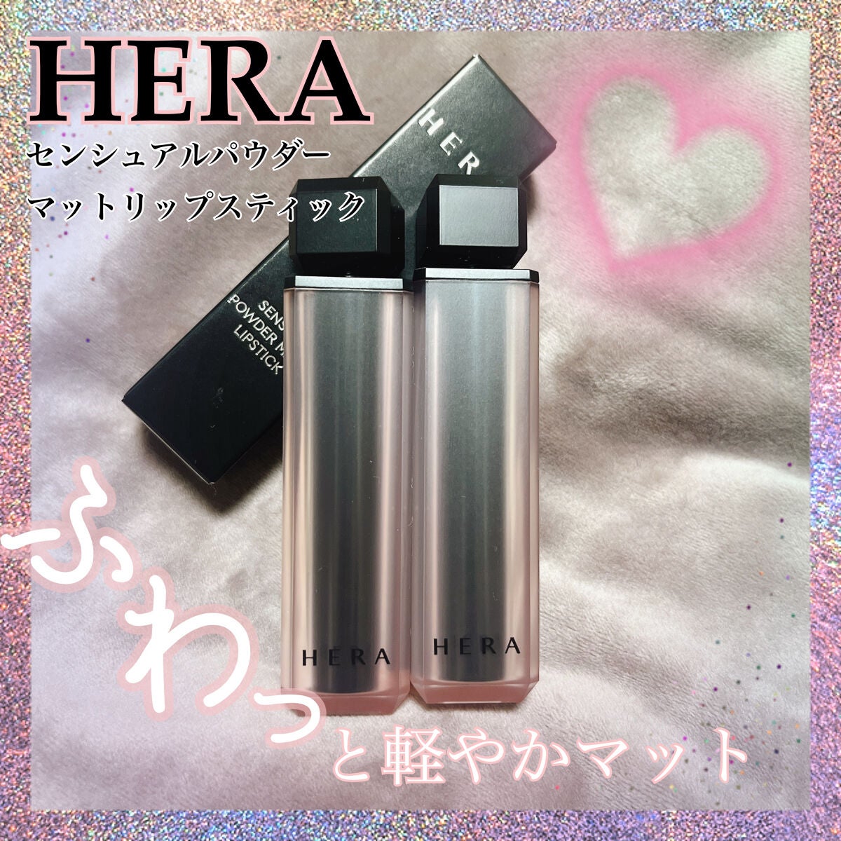 センシュアルパウダーマットリップスティック/HERA/口紅を使ったクチコミ(1枚目)