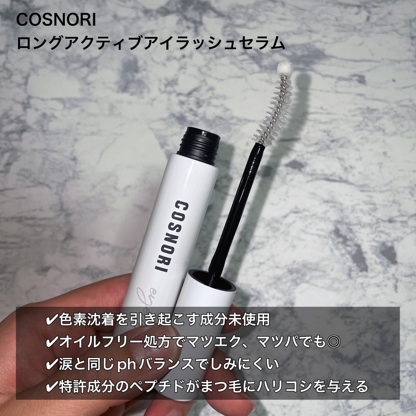 ロングアクティブアイラッシュセラム/COSNORI/まつげ美容液を使ったクチコミ(2枚目)