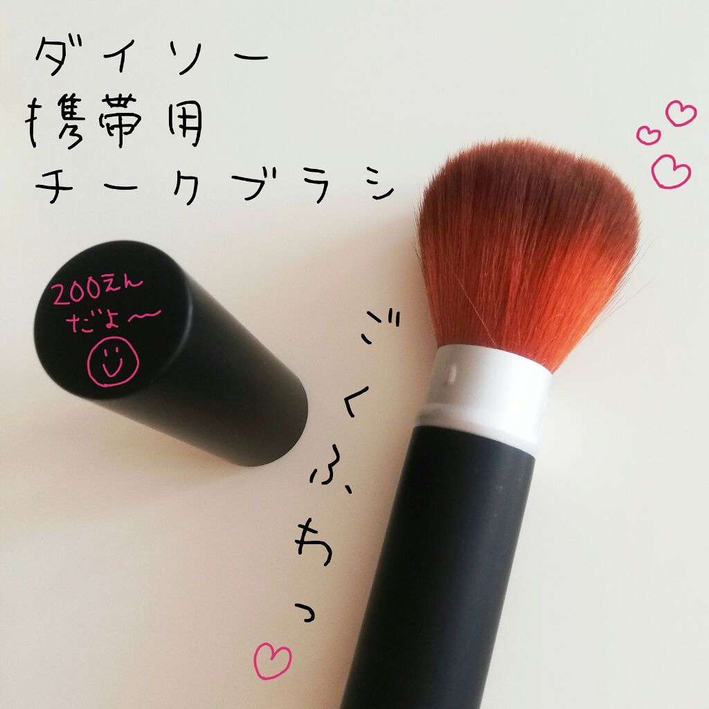 ごくふわブラシ/DAISO/メイクブラシを使ったクチコミ(1枚目)
