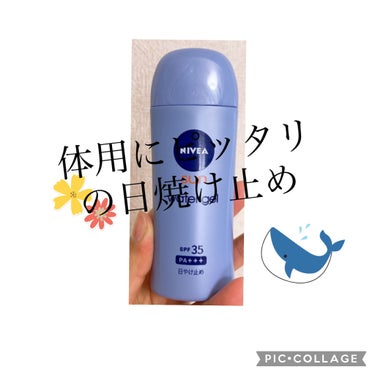 🌸ニベアサン ウォータージェル SPF35🌸

この日焼け止めは、体用にしか使いません。

だって、"エタノール"が入っているから。

エタノールは水分を飛ばすので、それでサラッとした使い心地にしてるん