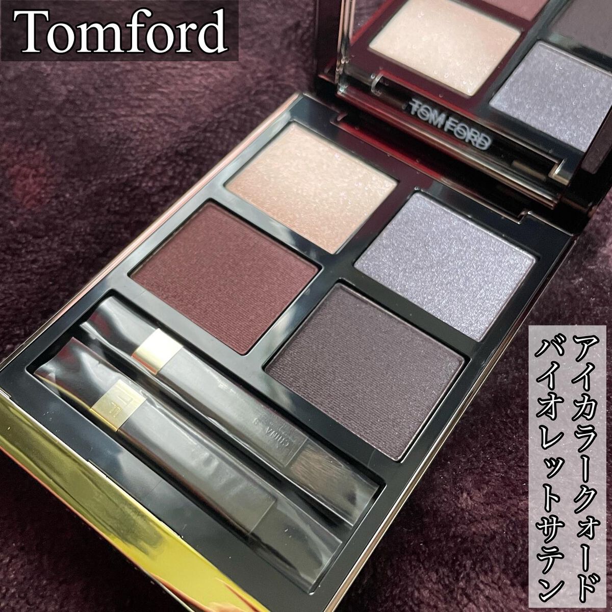 アイ カラー クォード/TOM FORD BEAUTY/アイシャドウパレットを使ったクチコミ(1枚目)