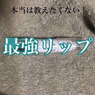 正直に言います。
本当は教えたくない。
唇ガザガサの私がぷるぷるになった秘密！！

ニベアやヴァセリンももちろんしっかり保湿してくれます。でも唇ガサガサを治すにはこのリップが最強です！

🧚‍♀️REV