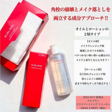 クラリファイイング リリーサー 180ml/ALBLANC/クレンジングウォーターを使ったクチコミ（2枚目）