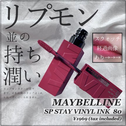 SPステイ ヴィニルインク/MAYBELLINE NEW YORK/口紅を使ったクチコミ(1枚目)
