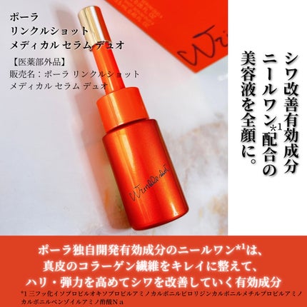 ポーラ リンクルショット メディカル セラム デュオ|リンクル ポーラ リンクルショット メディカル セラム デュオ|リンクル