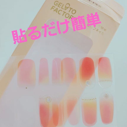 ネイルフィット ジェルネイルシール/GELATO FACTORY/ネイルシールを使ったクチコミ(1枚目)