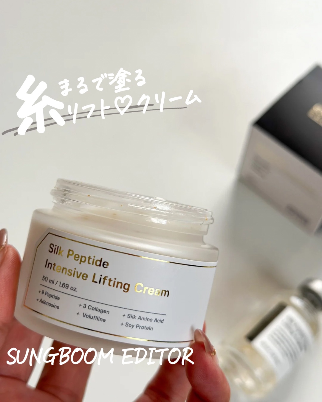 シルクペプチドインテンシブリフティングクリーム/SUNGBOON EDITOR（成分エディター）/フェイスクリームを使ったクチコミ（1枚目）