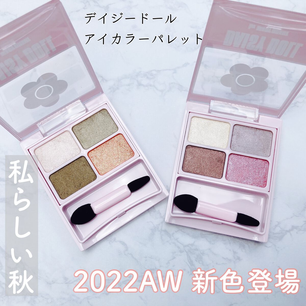 デイジードール アイカラー パレット/DAISY DOLL by MARY QUANT/アイシャドウパレットを使ったクチコミ（2枚目）