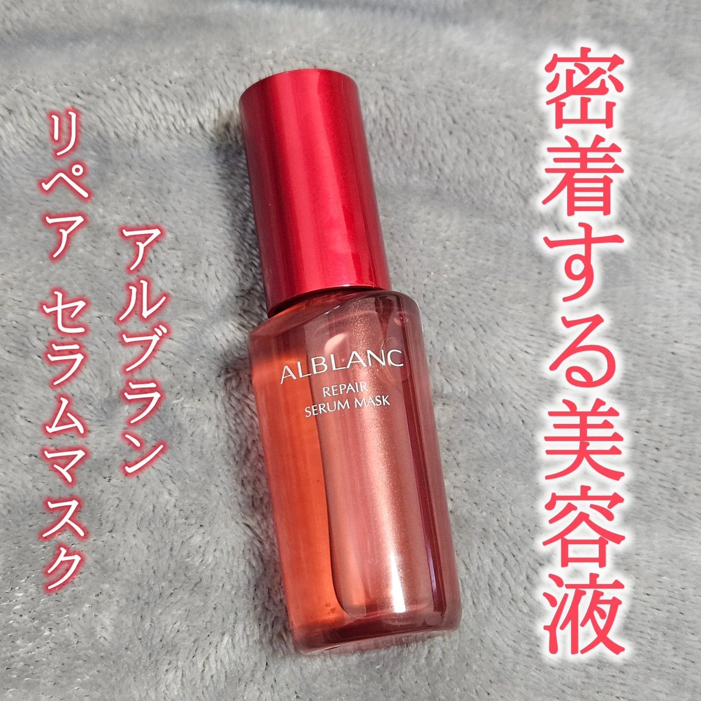 リペア セラムマスク/ALBLANC/美容液を使ったクチコミ(1枚目)