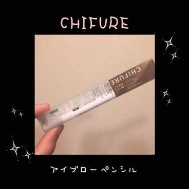 こんばんはRioです\♥︎/

なんも本番になって暑くなってきましたね(´･_･`)

本日は、リピート2本目ちふれのアイブローペンシルをご紹介致します🙌🏻💗

❁﻿お値段
400円＋税
さすがちふれ様〜🙆🏻👌✨
プチプラで、書きやすい！

私は21番のライトブラウンを購入しました！

少し明るめなので、ブラウンでも良かったかなと思いました🙋🏻

❁﻿商品説明
〇水、汗、皮脂に強く美しい眉を長時間キープ
〇優しい肌あたりでスルスル描けます。
〇削らずつかえる繰り出し式です。

❁﻿使ってみて

パッケージ裏の説明どおり、1日お直し無しで大丈夫なくらい眉毛をキープできます🙌🏻💗

硬過ぎずやわらか過ぎずで、スルスル描けて、折れにくいです！

削らず使えるのは嬉しいですよね(∩´∀`∩)

そして、反対側にはブラシもついているので、ぼかせちゃいます！


400円でこのクオリティとブラシがついているのは素晴らしすぎます🙌🏻💗

ちなみに、セザンヌのも良かったですが、ブラシがついていないのがなあと思いました(´ﾟωﾟ`)

気になった方はぜひ試して見てください🙆🏻👌✨

出先で購入するのにも良いですし、試してみるにはプチプラなので試しやすいと思います🥰
*⑅︎୨୧┈︎┈︎┈︎┈︎୨୧⑅︎**⑅︎୨୧┈︎┈︎┈︎┈︎୨୧⑅︎**⑅︎୨୧┈︎┈︎┈︎

今回も最後まで読んでいただきありがとうございました❣️

いいね、コメント、フォロー喜んでお待ちしています(∩´∀`∩)


#Rio
#ちふれ
#アイブローペンシル
#美眉
#ライトブラウン
#プチプラの画像 その0