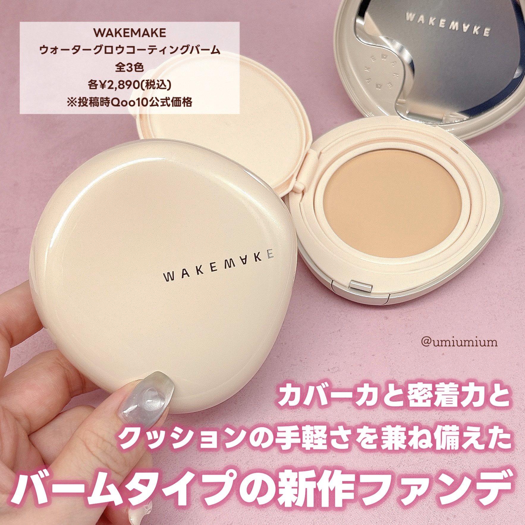 wakemake ウォーターグロウコーティングバームのクチコミ「薄着もちツヤ✨WAKEMAKEの新作バームファンデが凄い！

WAKEMAKE
ウォーターグロ.....」（2枚目）
