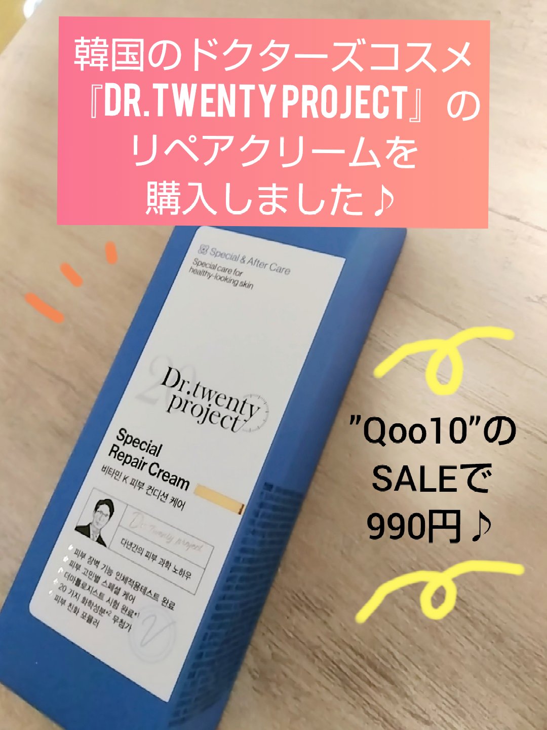 スペシャルリペアクリーム/Dr.Twenty Project/フェイスクリームを使ったクチコミ（1枚目）