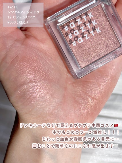 シングルアイシャドウ/aZTK/単色アイシャドウを使ったクチコミ(3枚目)