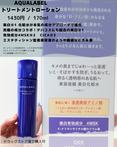 トリートメントローション （ブライトニング） とてもしっとり/アクアレーベル/化粧水を使ったクチコミ（3枚目）