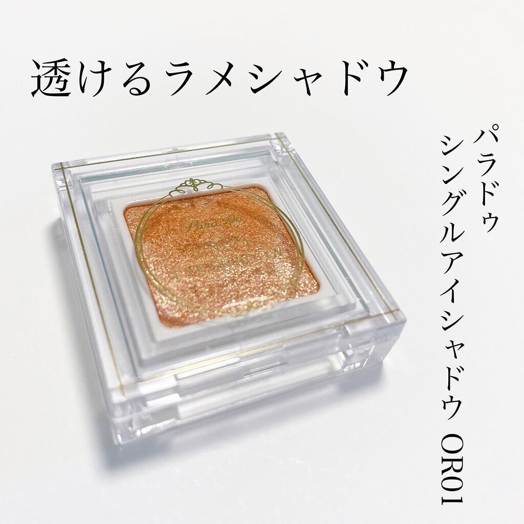 パラドゥ シングルアイシャドウ /パラドゥ/単色アイシャドウを使ったクチコミ(1枚目)