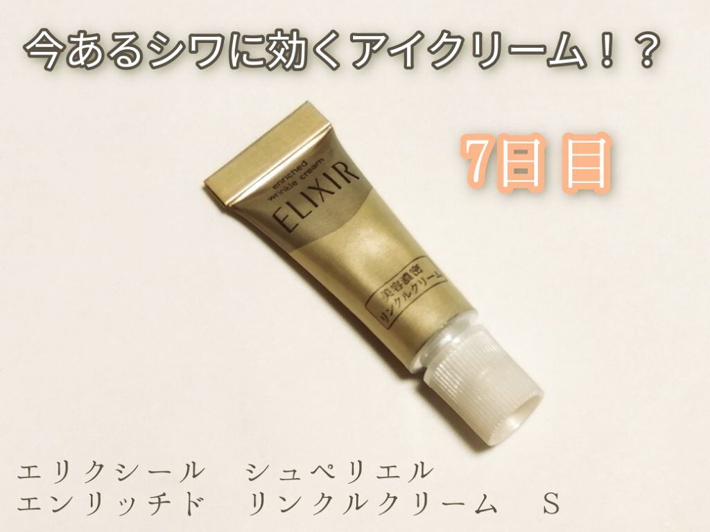 エリクシール シュペリエル エンリッチド リンクルクリーム/エリクシール/アイケア・アイクリームを使ったクチコミ(1枚目)