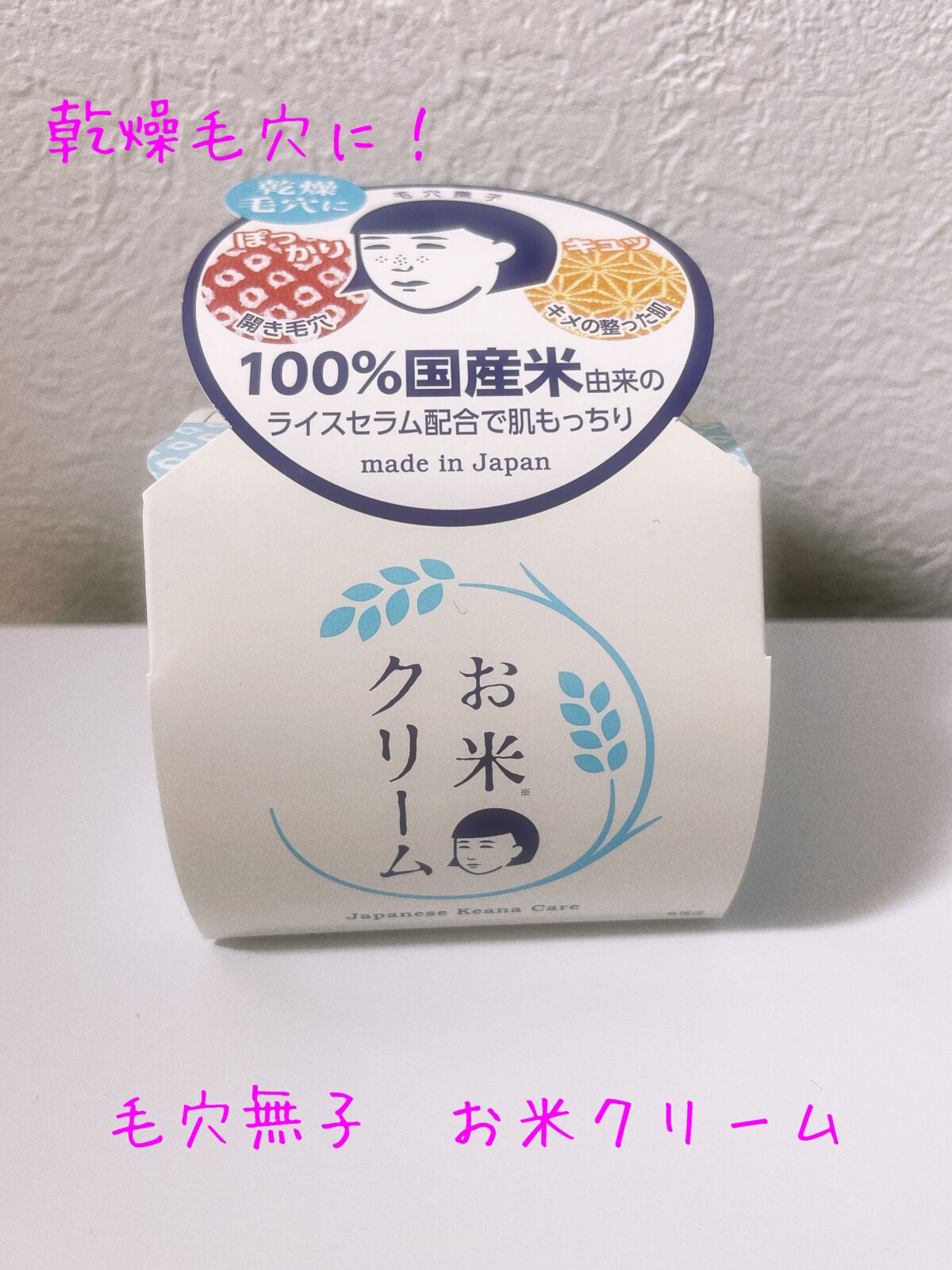 お米のクリーム/毛穴撫子/フェイスクリームを使ったクチコミ(1枚目)