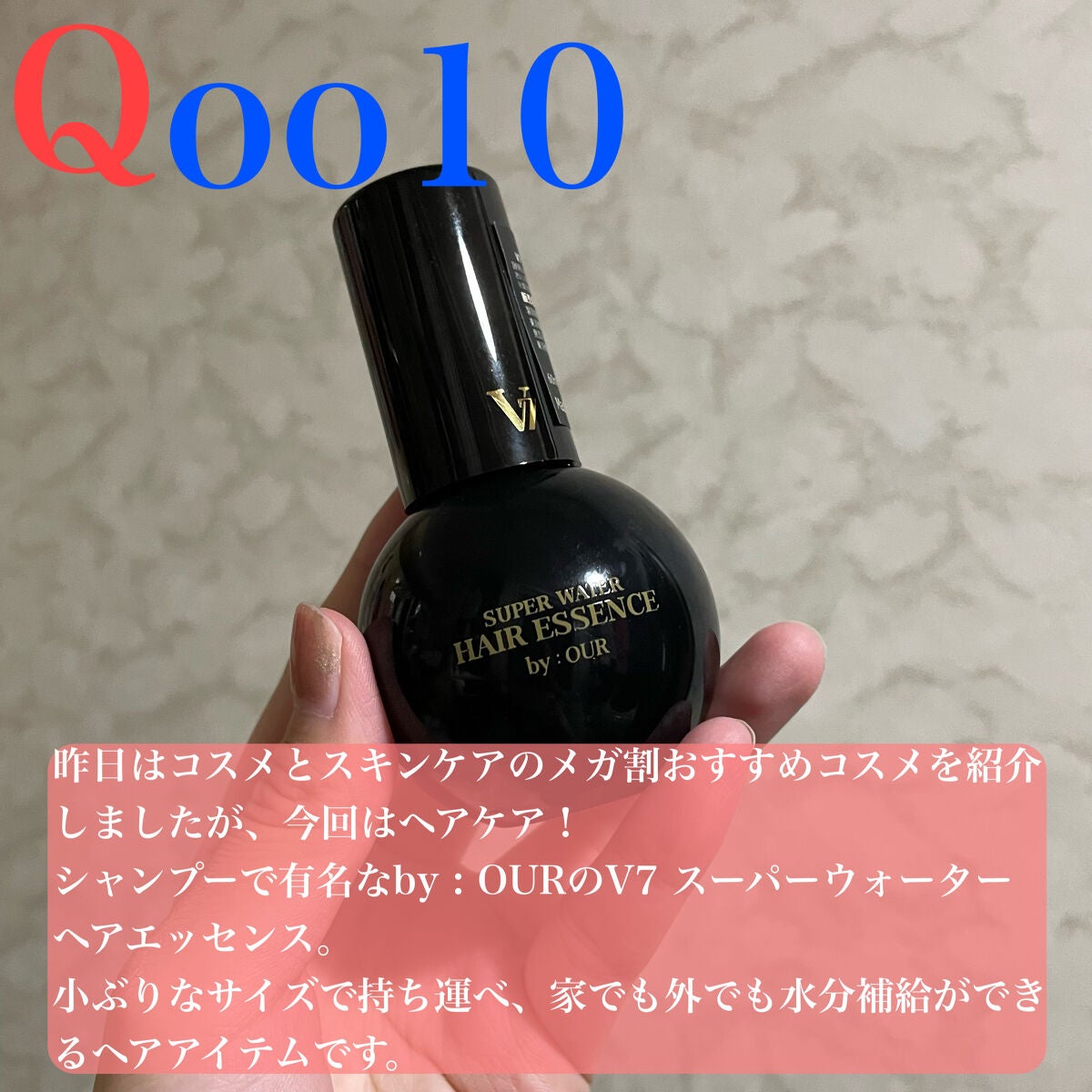 V7 スーパーウォーター ヘアエッセンス/by : OUR/アウトバストリートメントを使ったクチコミ(2枚目)
